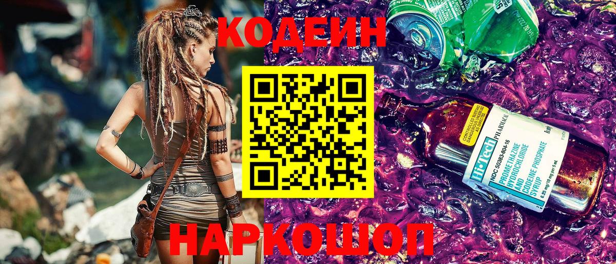 Codein напиток Lean (лин) Семилуки